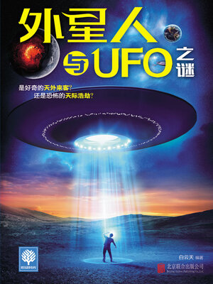 cover image of 外星人与UFO之谜